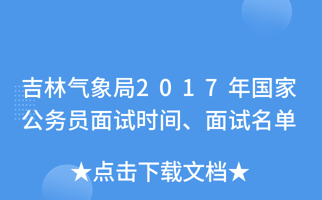 吉林气象局2017年国家公务员面试时间、面试名单