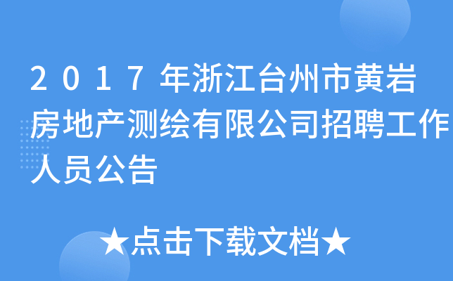 2017年浙江台州市黄岩房地产测绘有限公司招聘工作人员公告
