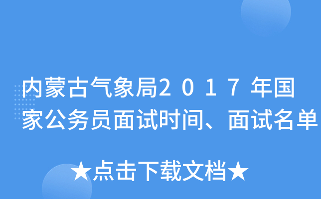 内蒙古气象局2017年国家公务员面试时间、面试名单