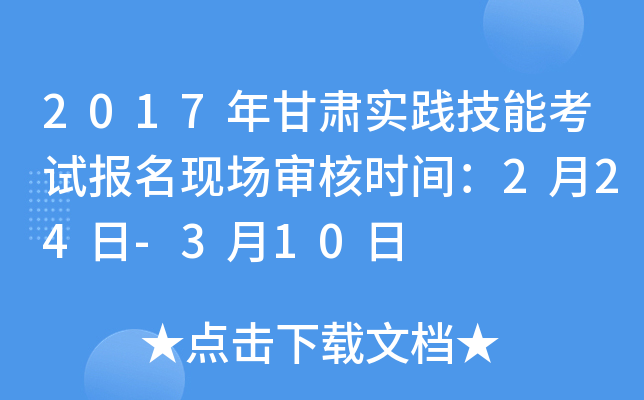 2017年甘肃实践技能考试报名现场审核时间：2月24日-3月10日