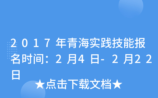 2017年青海实践技能报名时间：2月4日-2月22日