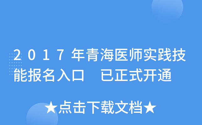 2017年青海医师实践技能报名入口 已正式开通