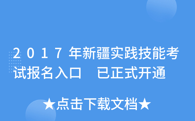 2017年新疆实践技能考试报名入口 已正式开通