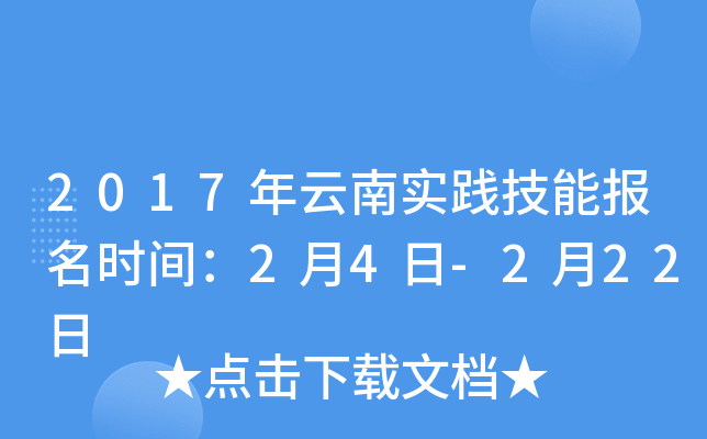 2017年云南实践技能报名时间：2月4日-2月22日