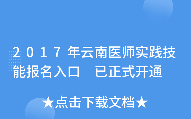 2017年云南医师实践技能报名入口 已正式开通