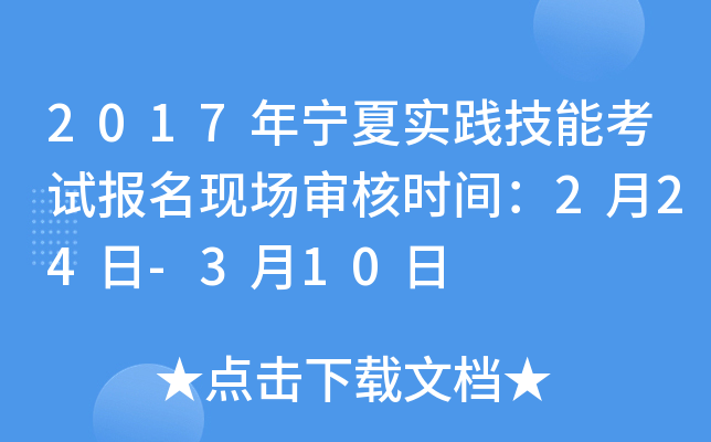 2017年宁夏实践技能考试报名现场审核时间：2月24日-3月10日