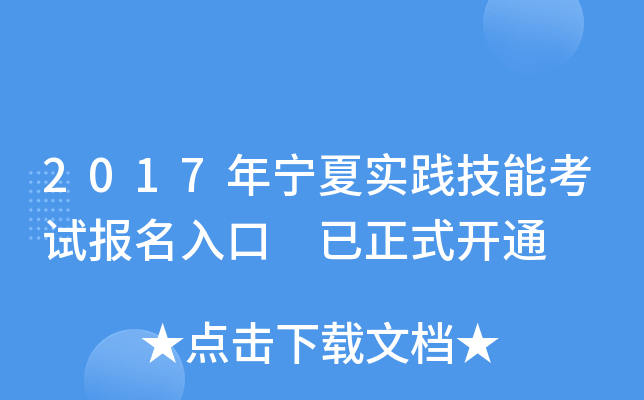 2017年宁夏实践技能考试报名入口 已正式开通