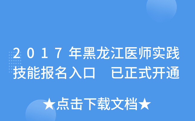2017年黑龙江医师实践技能报名入口 已正式开通