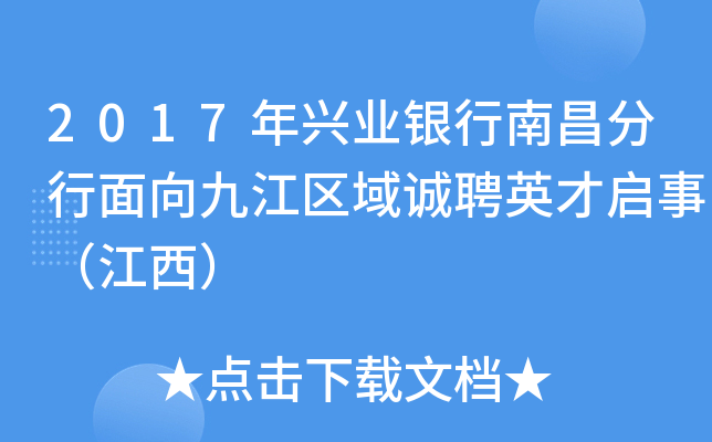 2017年兴业银行南昌分行面向九江区域诚聘英才启事（江西）
