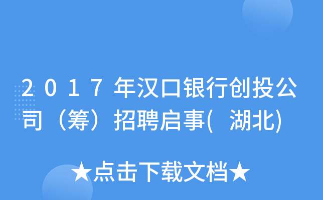 2017年漢口銀行創投公司籌招聘啟事湖北