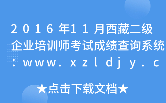 201611ضI(y)Ӗ(xn)ԇɿԃϵy(tng)www.xzldjy.com