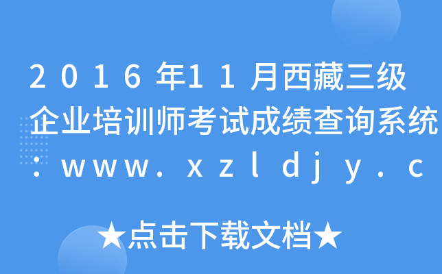 201611(j)I(y)Ӗ(xn)ԇɿ(j)ԃϵy(tng)www.xzldjy.com
