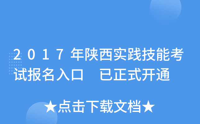2017年陕西实践技能考试报名入口 已正式开通