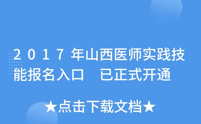 2017年山西医师实践技能报名入口 已正式开通