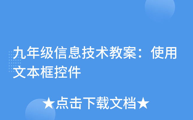 九年级信息技术教案：使用文本框控件