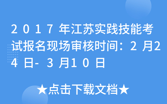 2017年江苏实践技能考试报名现场审核时间：2月24日-3月10日