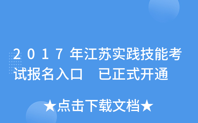 2017年江苏实践技能考试报名入口 已正式开通