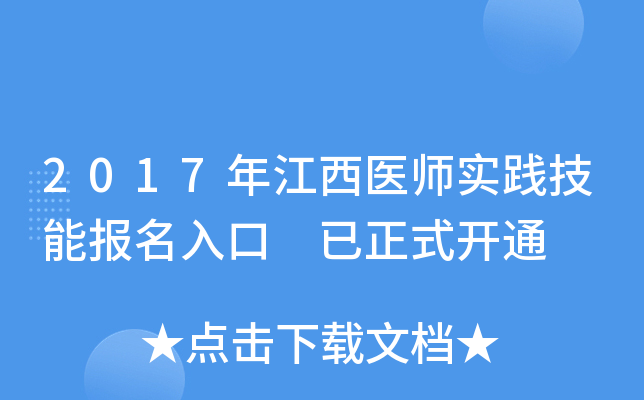 2017年江西医师实践技能报名入口 已正式开通