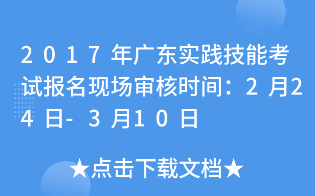 2017年广东实践技能考试报名现场审核时间：2月24日-3月10日