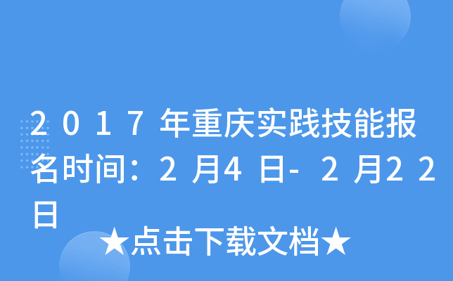 2017年重庆实践技能报名时间：2月4日-2月22日