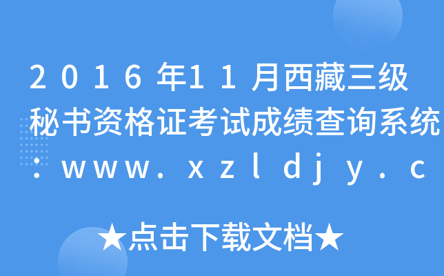 2016年11月西藏三级秘书资格证考试成绩查询系统：www.xzldjy.com