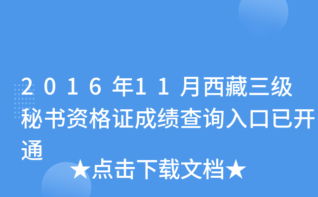 2016年11月西藏三级秘书资格证成绩查询入口已开通
