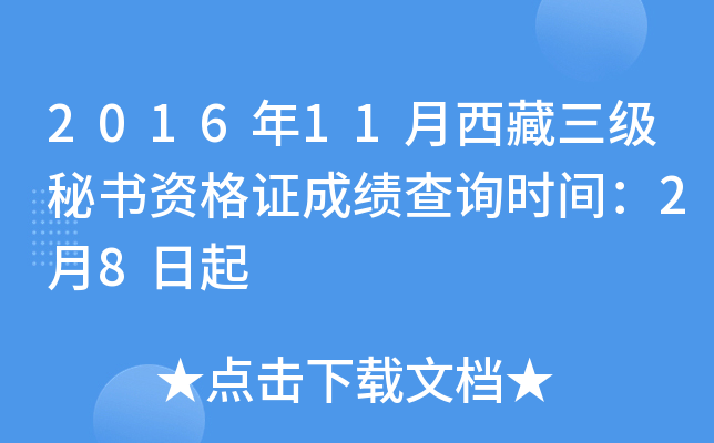 2016年11月西藏三级秘书资格证成绩查询时间：2月8日起
