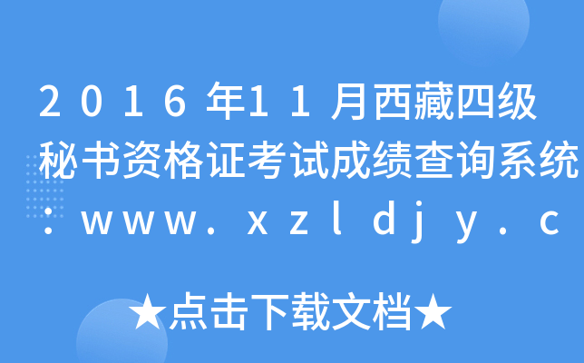 2016年11月西藏四级秘书资格证考试成绩查询系统：www.xzldjy.com