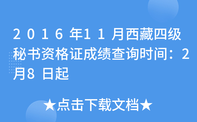2016年11月西藏四级秘书资格证成绩查询时间：2月8日起
