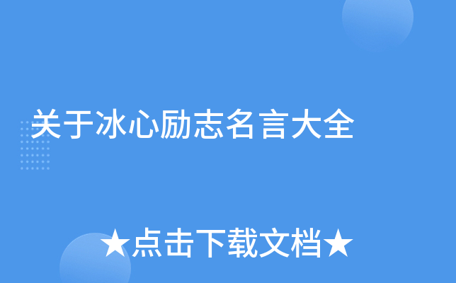 关于冰心励志名言大全
