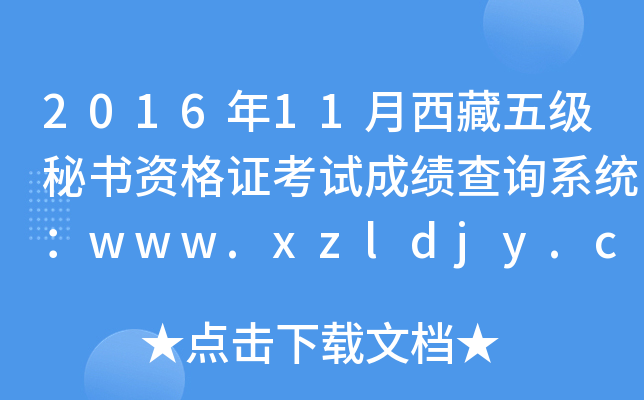 2016年11月西藏五级秘书资格证考试成绩查询系统：www.xzldjy.com