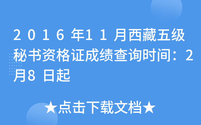 2016年11月西藏五级秘书资格证成绩查询时间：2月8日起