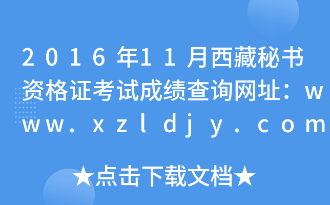 2016年11月西藏秘书资格证考试成绩查询网址：www.xzldjy.com