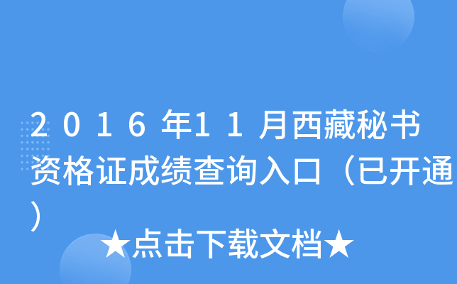 2016年11月西藏秘书资格证成绩查询入口（已开通）