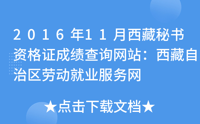 2016年11月西藏秘书资格证成绩查询网站：西藏自治区劳动就业服务网