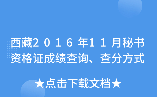 西藏2016年11月秘书资格证成绩查询、查分方式