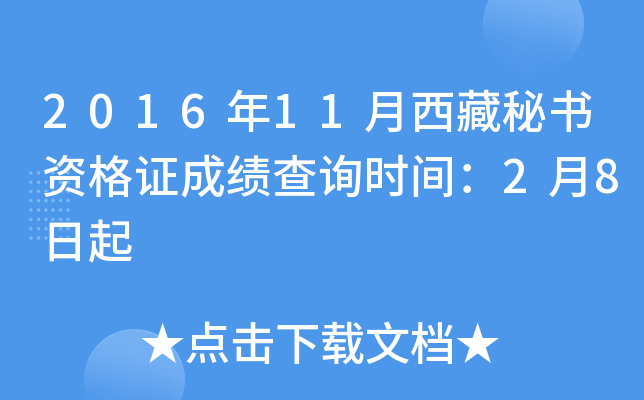 2016年11月西藏秘书资格证成绩查询时间：2月8日起