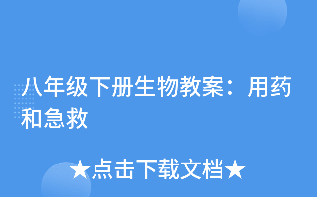 八年级下册生物教案：用药和急救