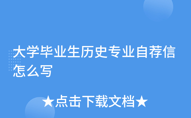 大开云kaiyun(中国)毕业生历史专业自荐信怎么写