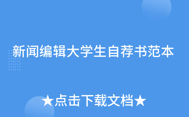 新闻编辑大开云kaiyun(中国)生自荐书范本