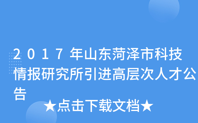 2017年山东菏泽市科技情报研究所引进高层次人才公告