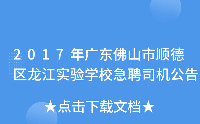 2017年广东佛山市顺德区龙江实验开云kaiyun(中国)校急聘司机公告