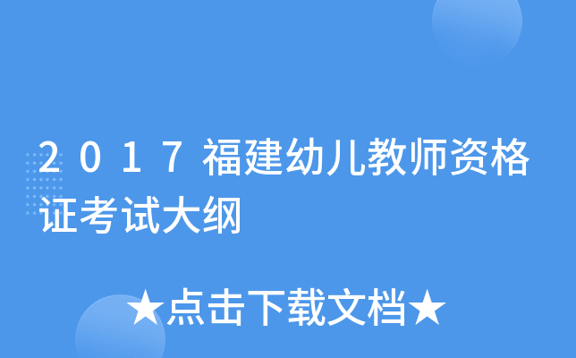 2017福建幼儿教师资格证考试大纲