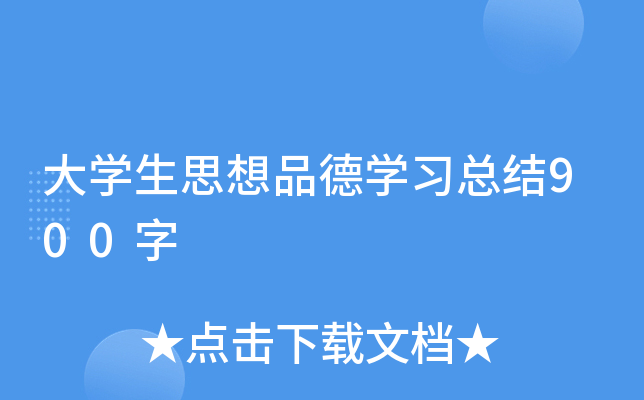 大开云kaiyun(中国)生思想品德开云kaiyun(中国)习总结900字