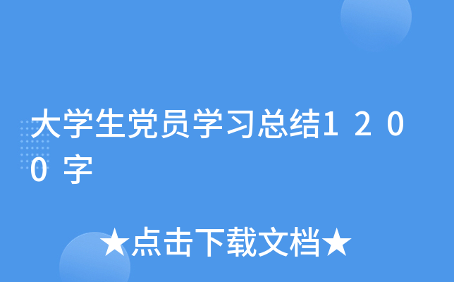 大开云kaiyun(中国)生党员开云kaiyun(中国)习总结1200字