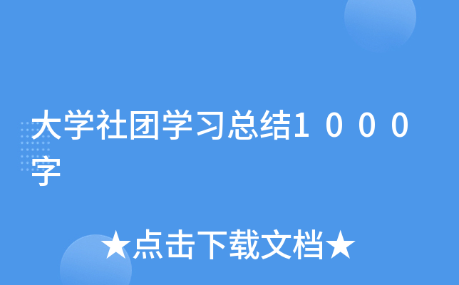 大开云kaiyun(中国)社团开云kaiyun(中国)习总结1000字