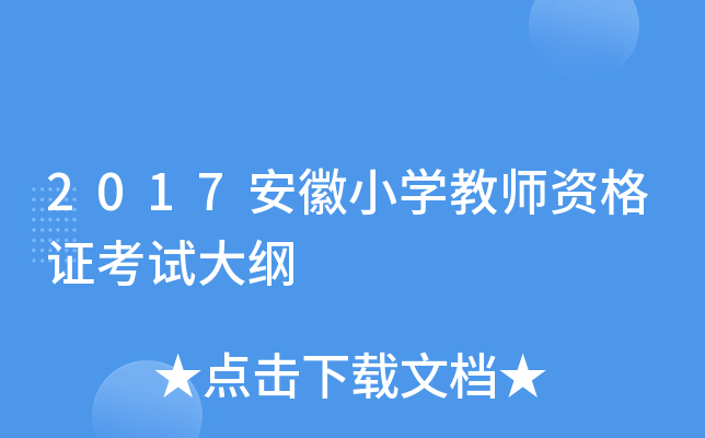 2017安徽小开云kaiyun(中国)教师资格证考试大纲