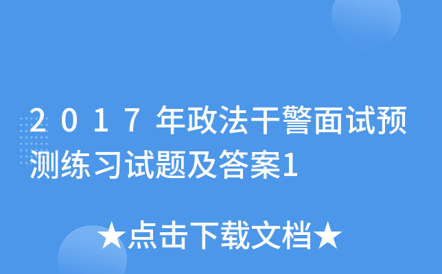 2017年政法干警面试预测练习试题及答案1