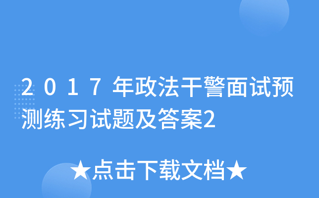 2017年政法干警面试预测练习试题及答案2
