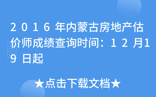 2016年内蒙古房地产估价师成绩查询时间：12月19日起